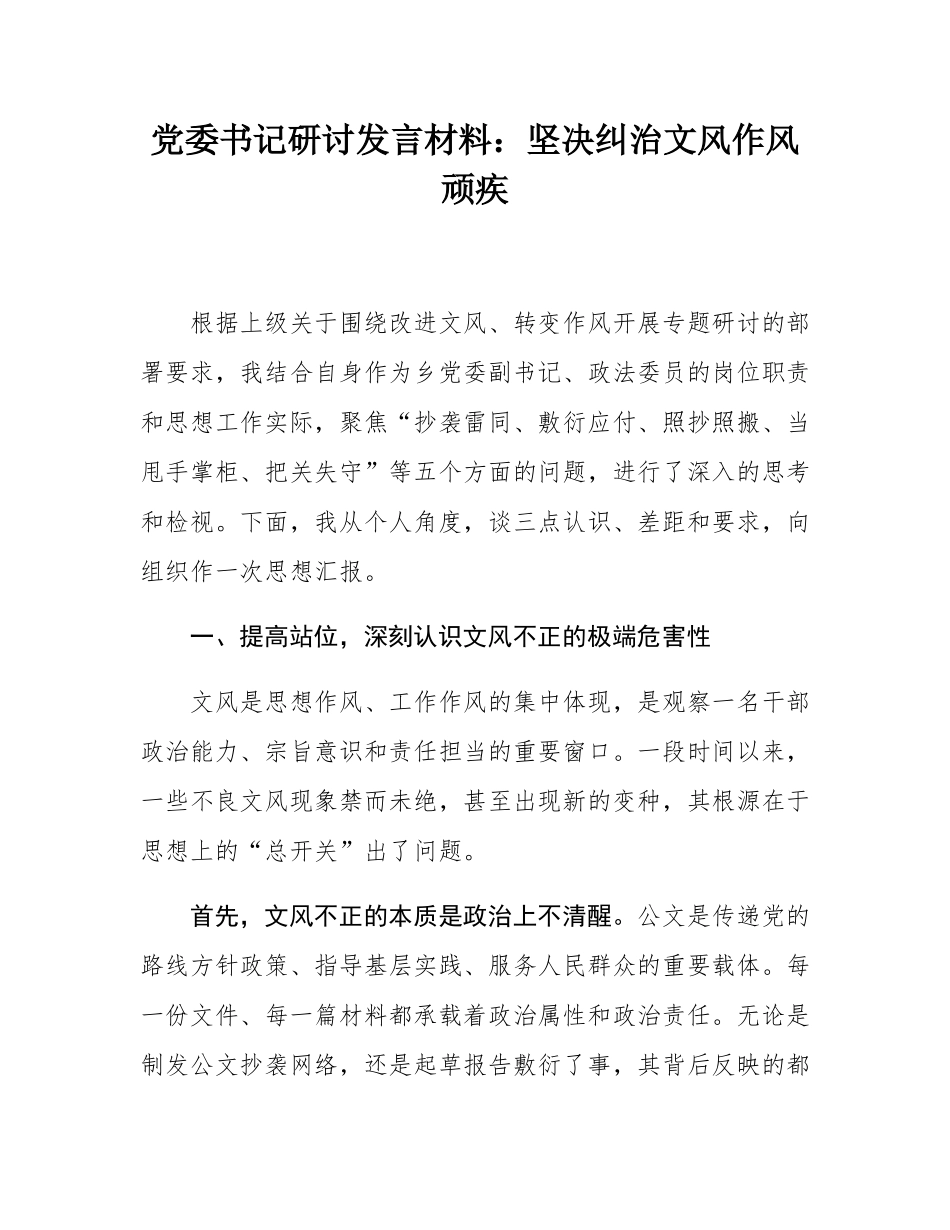 党委书记研讨发言材料：坚决纠治文风作风顽疾.docx_第1页