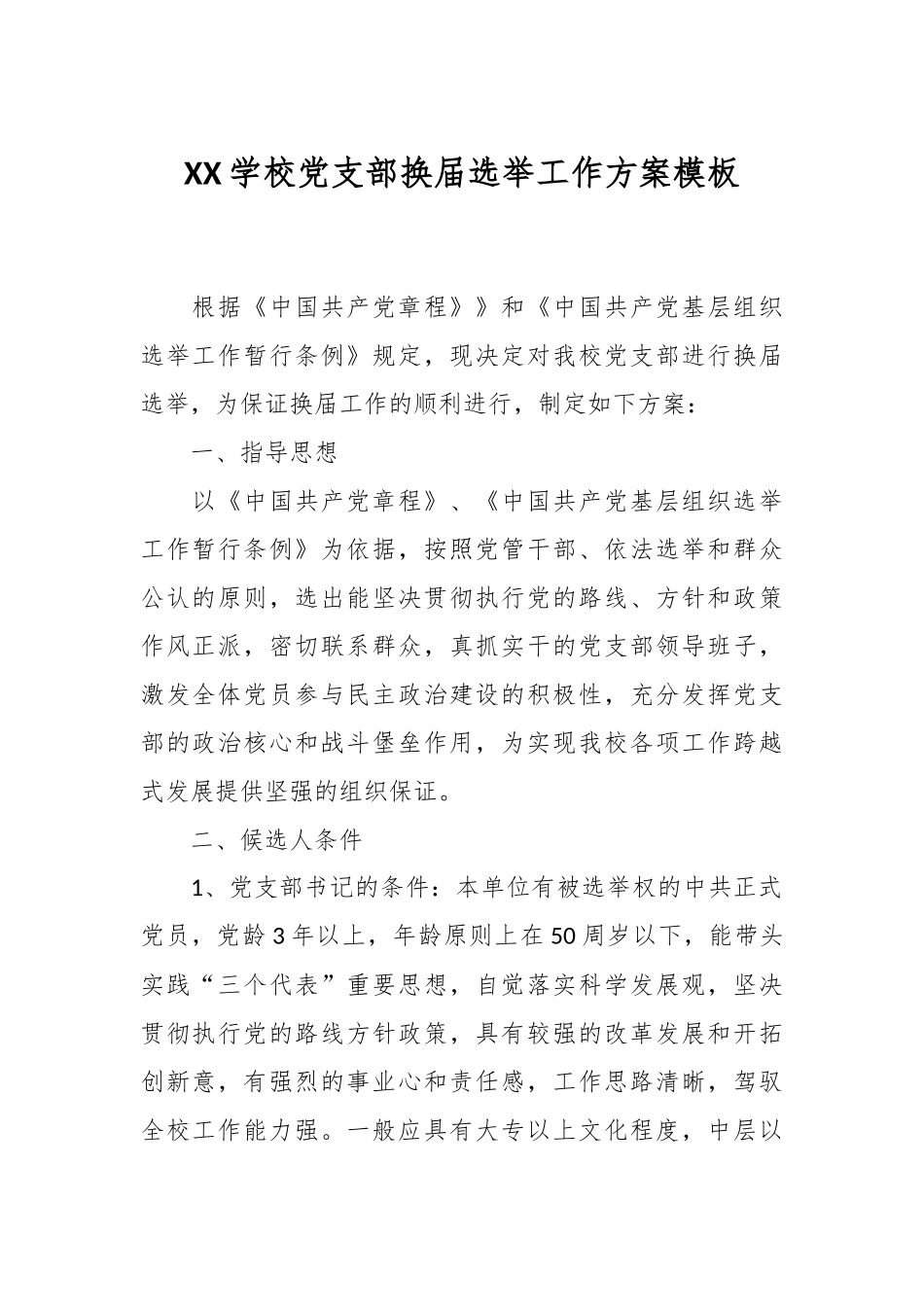 XX学校党支部换届选举工作方案模板.docx_第1页