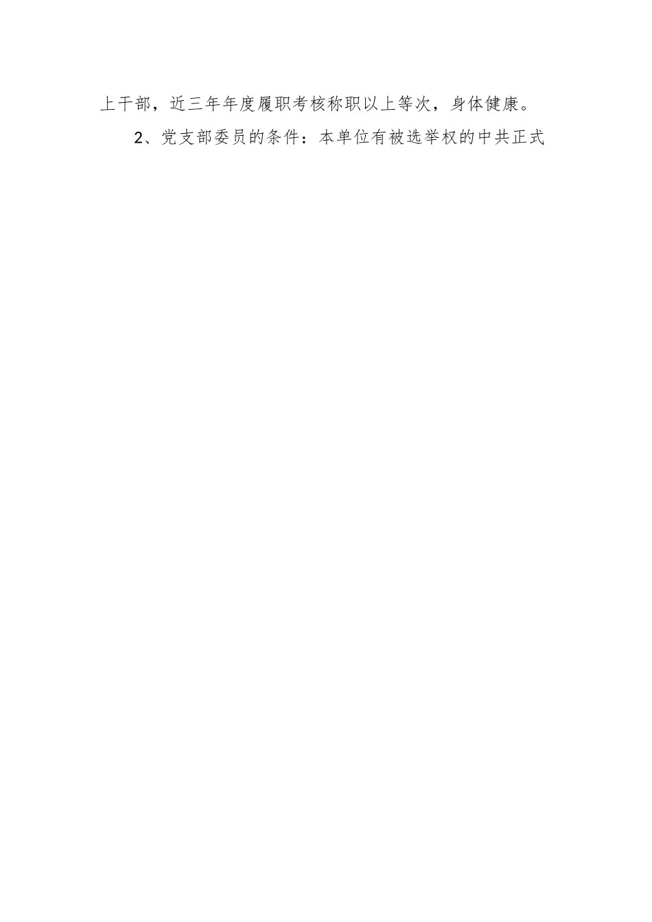 XX学校党支部换届选举工作方案模板.docx_第2页