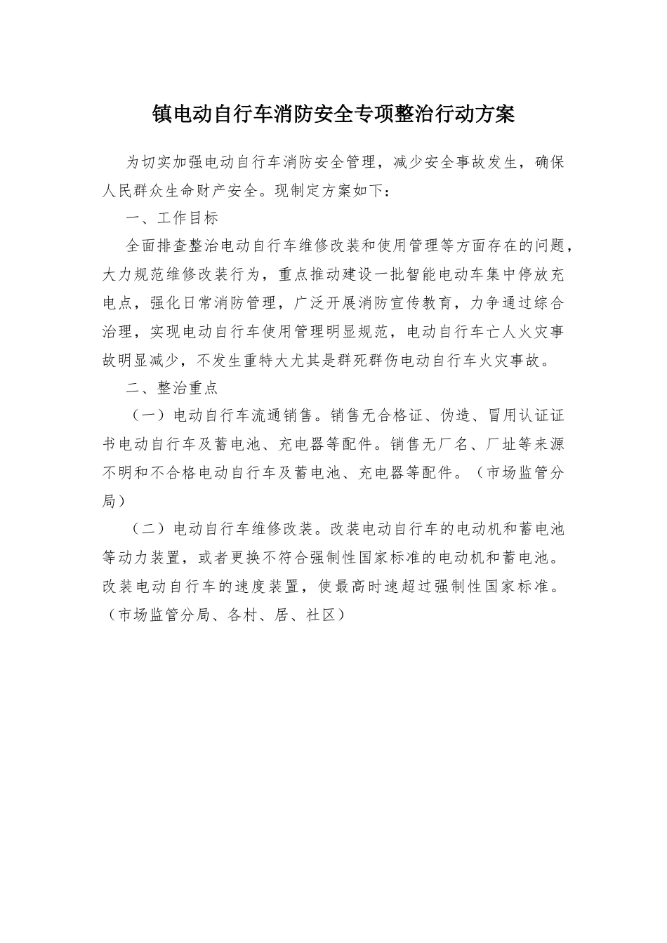 镇电动自行车消防安全专项整治行动方案.docx_第1页
