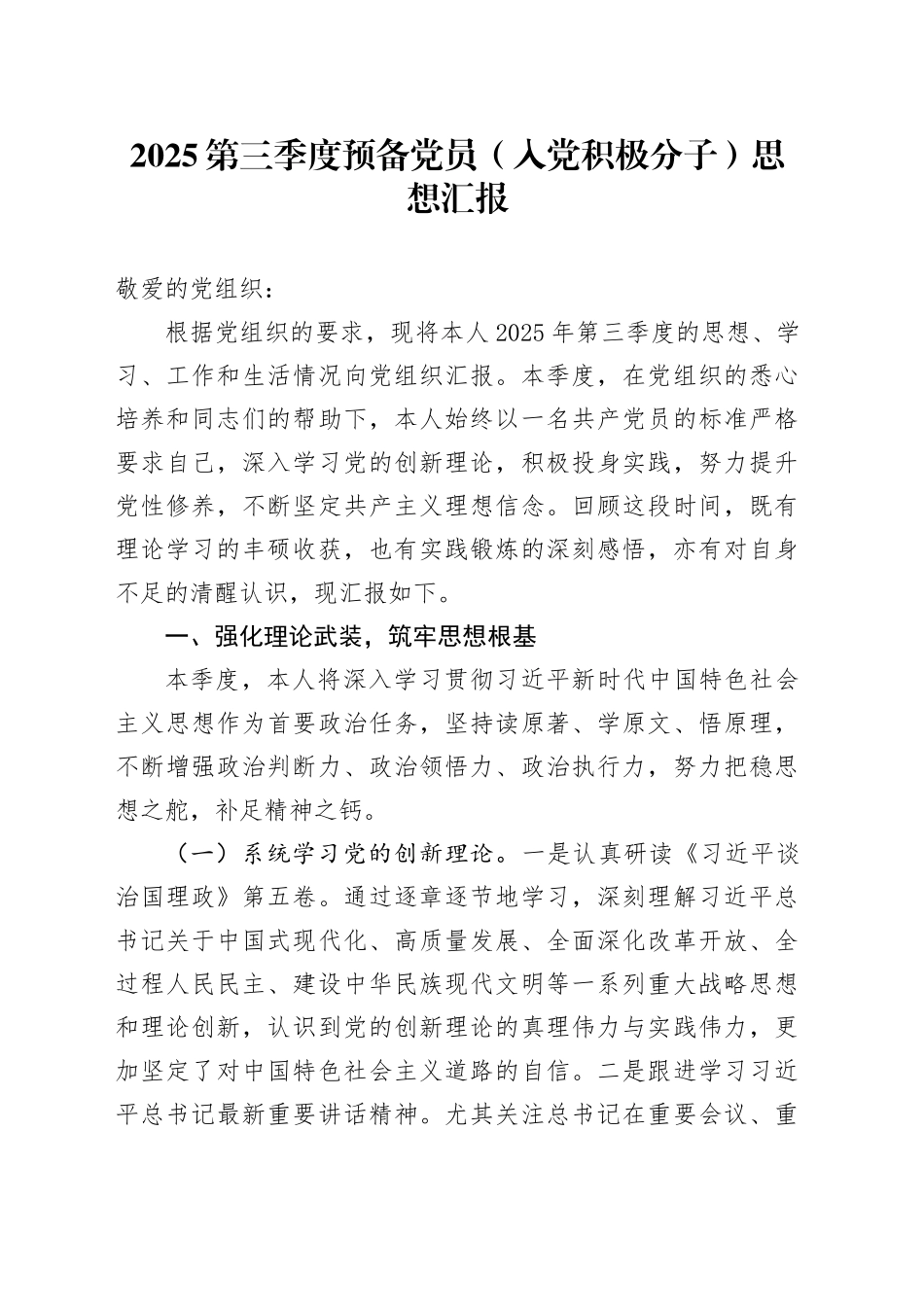 2025第三季度预备党员（入党积极分子）思想汇报20251024.docx_第1页