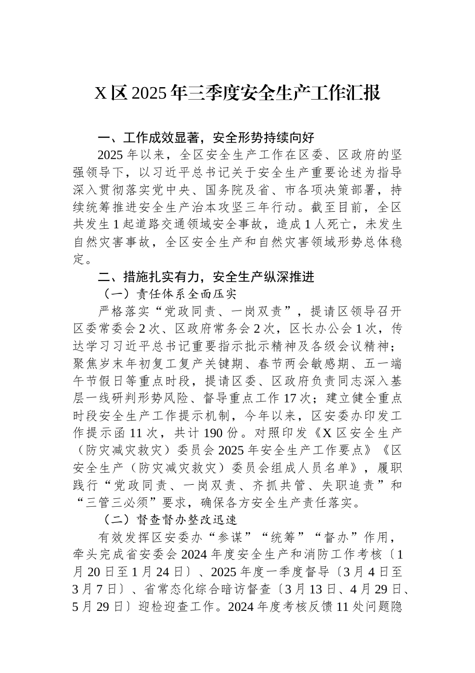 X区2025年三季度安全生产工作汇报.docx_第1页