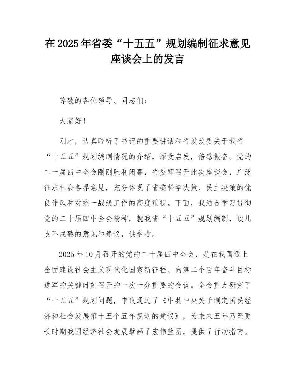在2025年省委“十五五”规划编制征求意见座谈会上的发言.docx_第1页