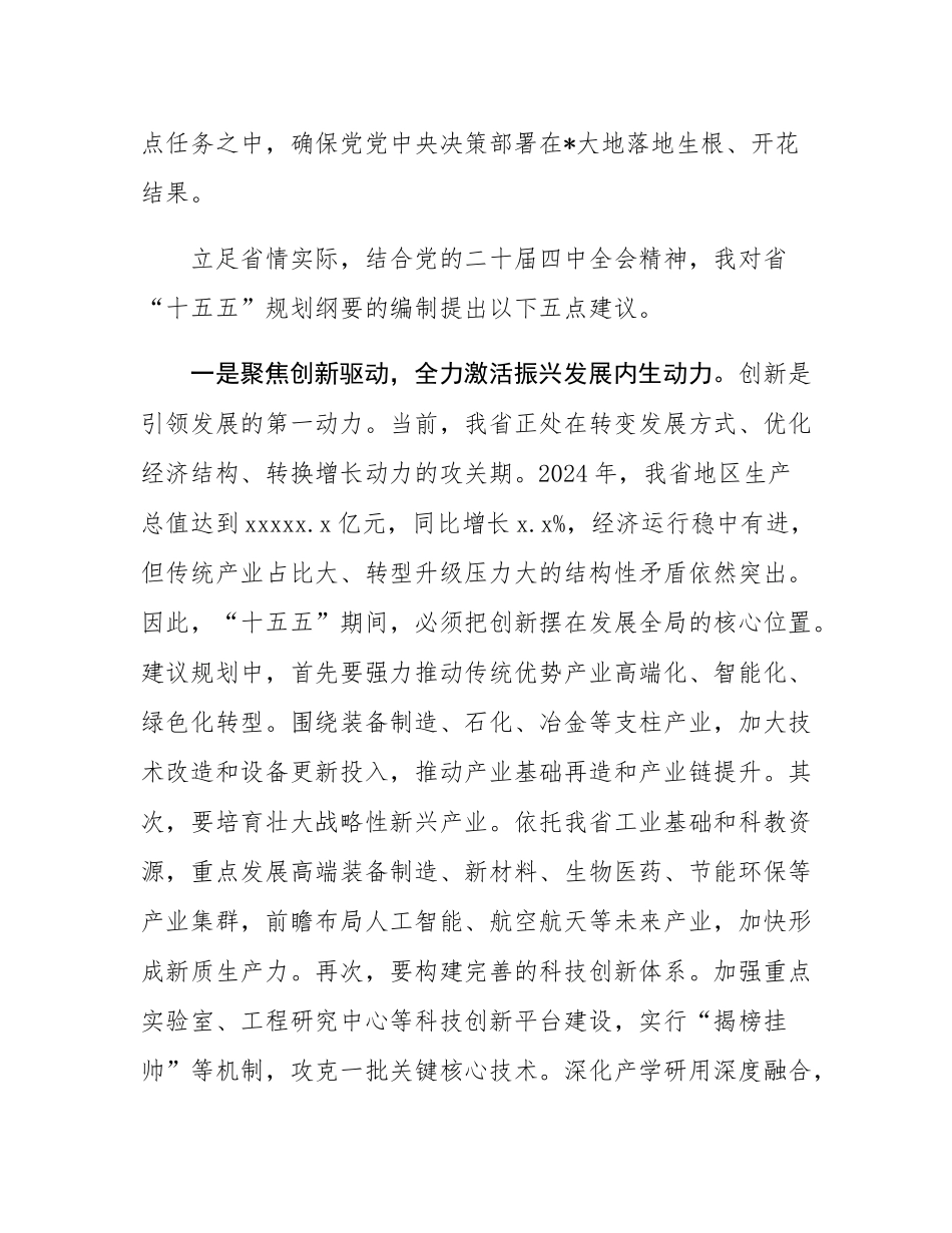 在2025年省委“十五五”规划编制征求意见座谈会上的发言.docx_第3页