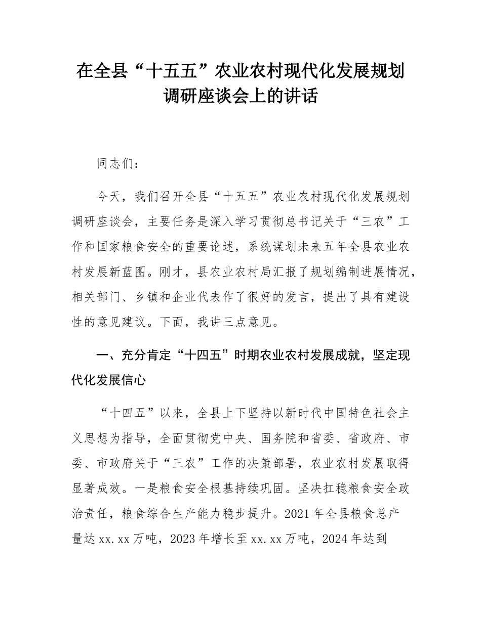 在全县“十五五”农业农村现代化发展规划调研座谈会上的讲话.docx_第1页