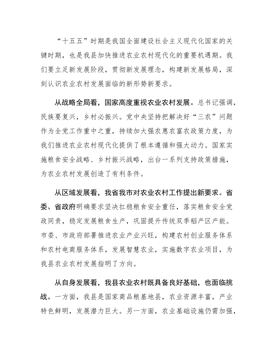在全县“十五五”农业农村现代化发展规划调研座谈会上的讲话.docx_第3页
