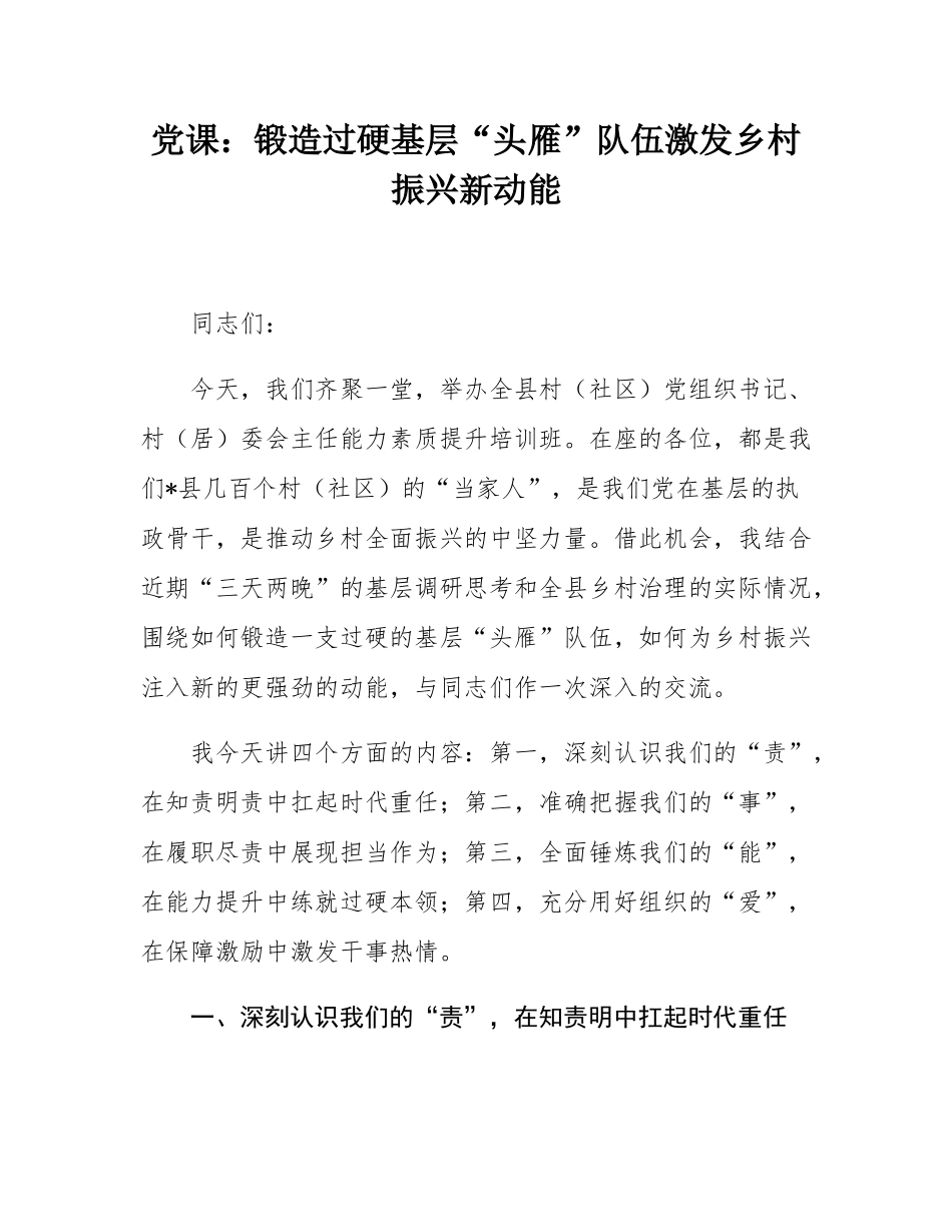 党课：锻造过硬基层“头雁”队伍激发乡村振兴新动能.docx_第1页