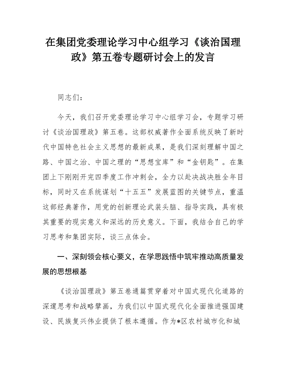 在集团党委理论学习中心组学习《谈治国理政》第五卷专题研讨会上的发言.docx_第1页