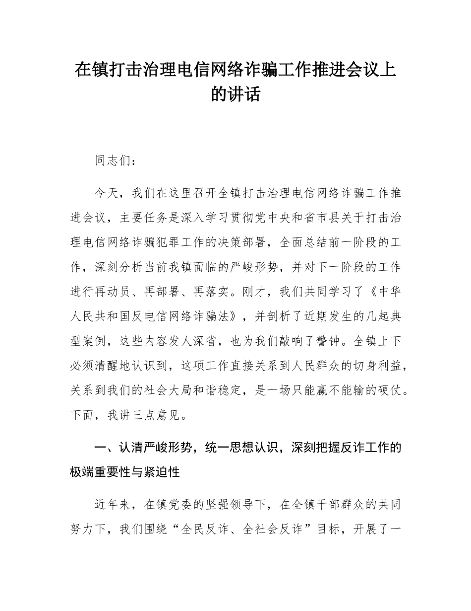 在镇打击治理电信网络诈骗工作推进会议上的讲话.docx_第1页
