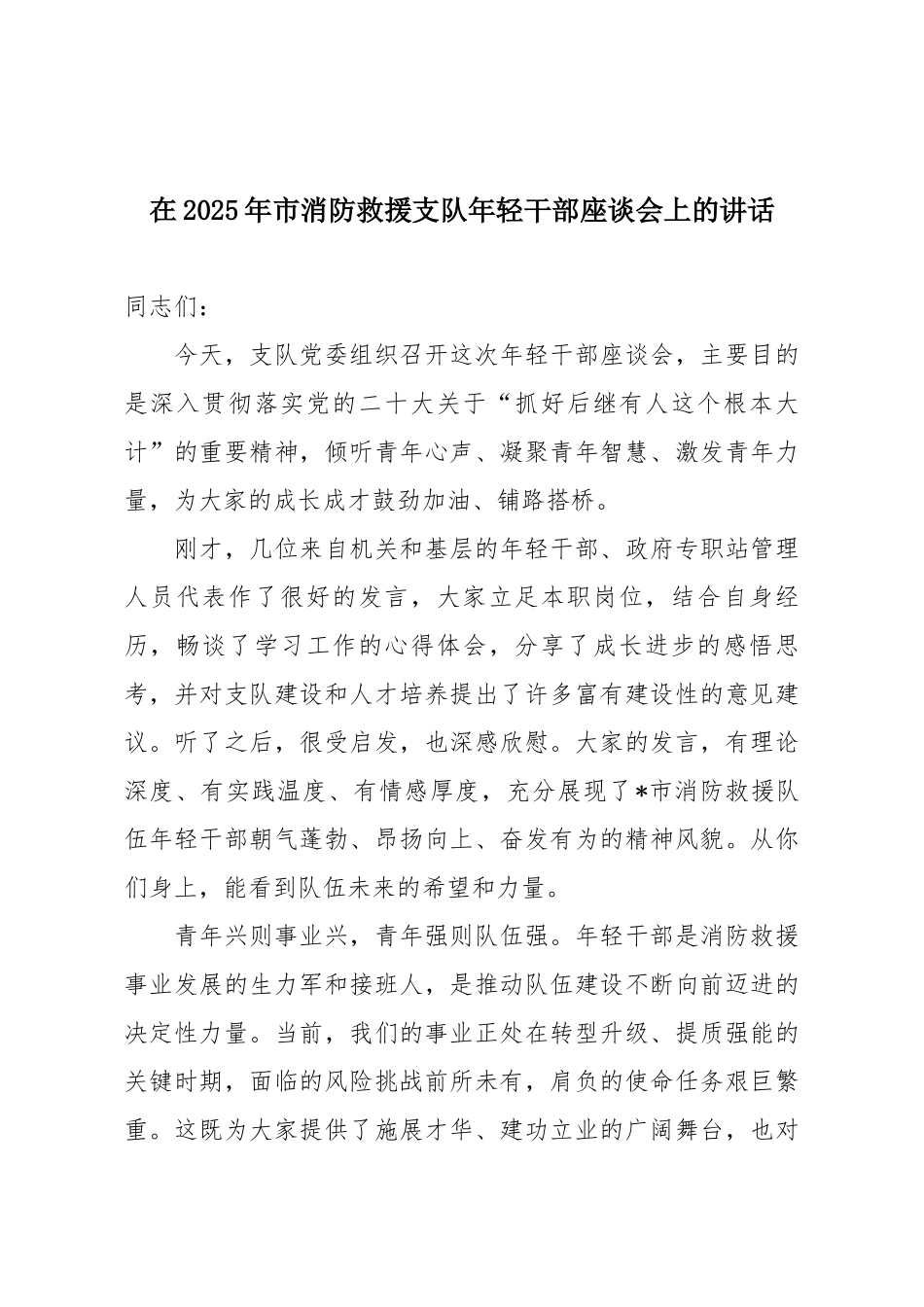 在2025年市消防救援支队年轻干部座谈会上的讲话.docx_第1页
