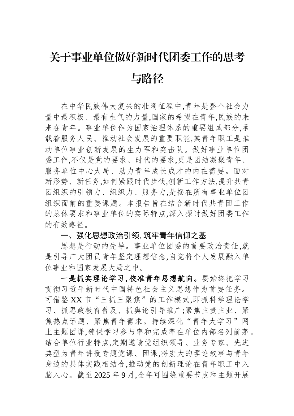 关于事业单位做好新时代团委工作的思考与路径.docx_第1页