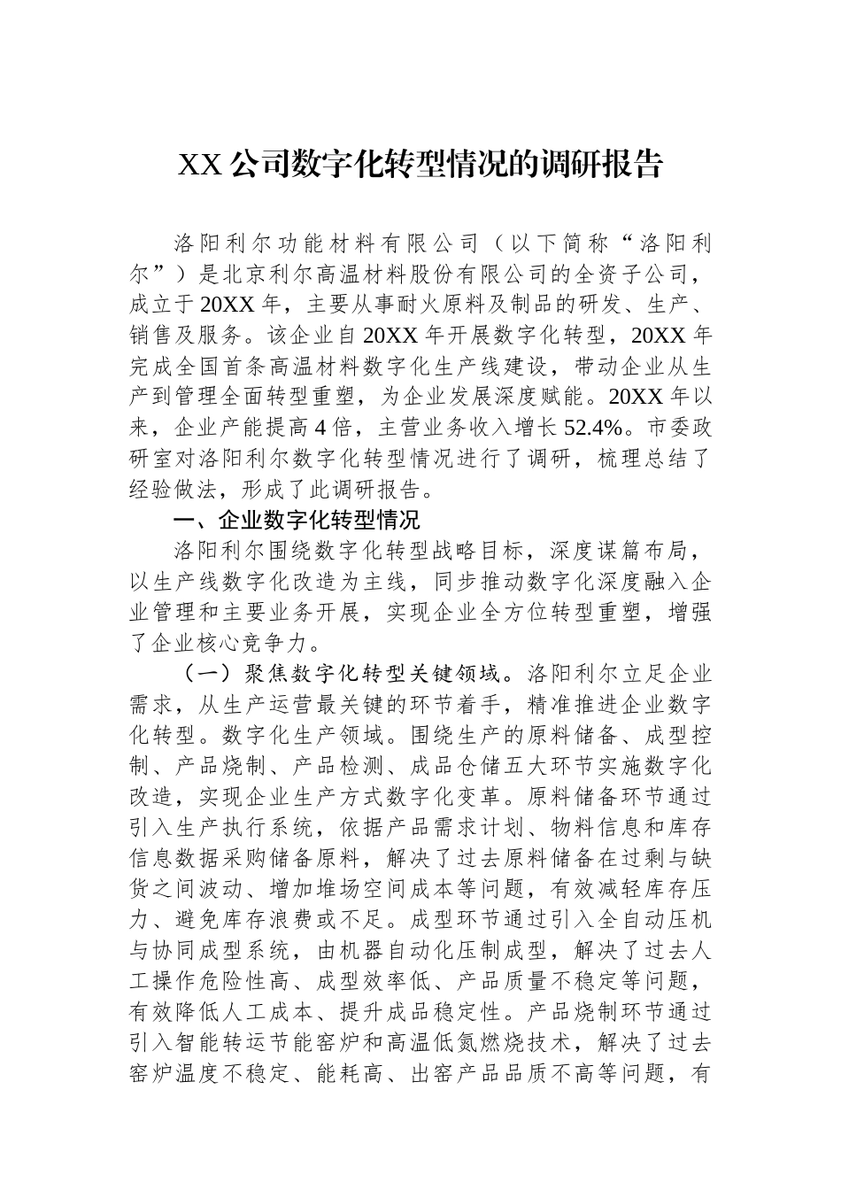 XX公司数字化转型情况的调研报告.docx_第1页