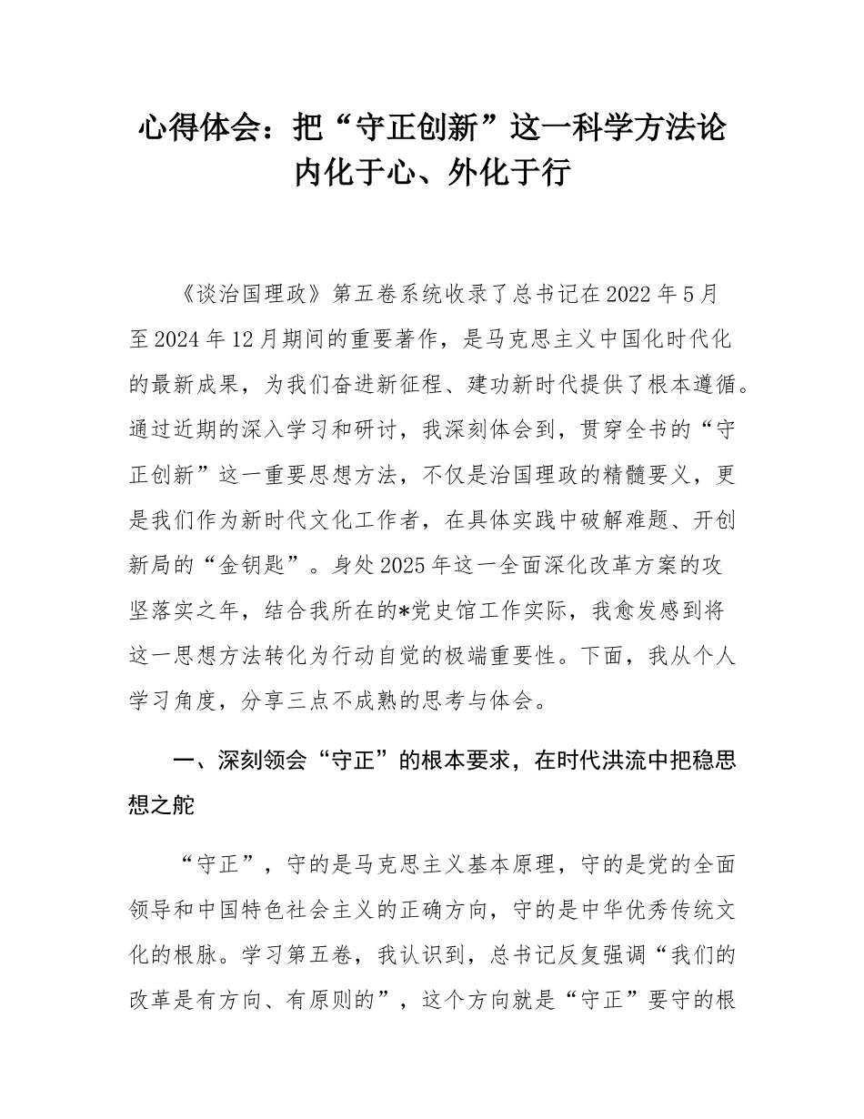 心得体会：把“守正创新”这一科学方法论内化于心、外化于行.docx_第1页