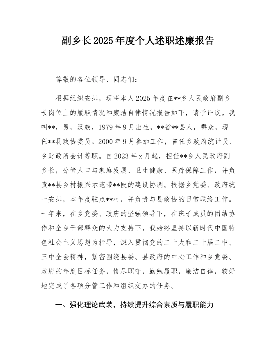 副乡长2025年度个人述职述廉报告.docx_第1页