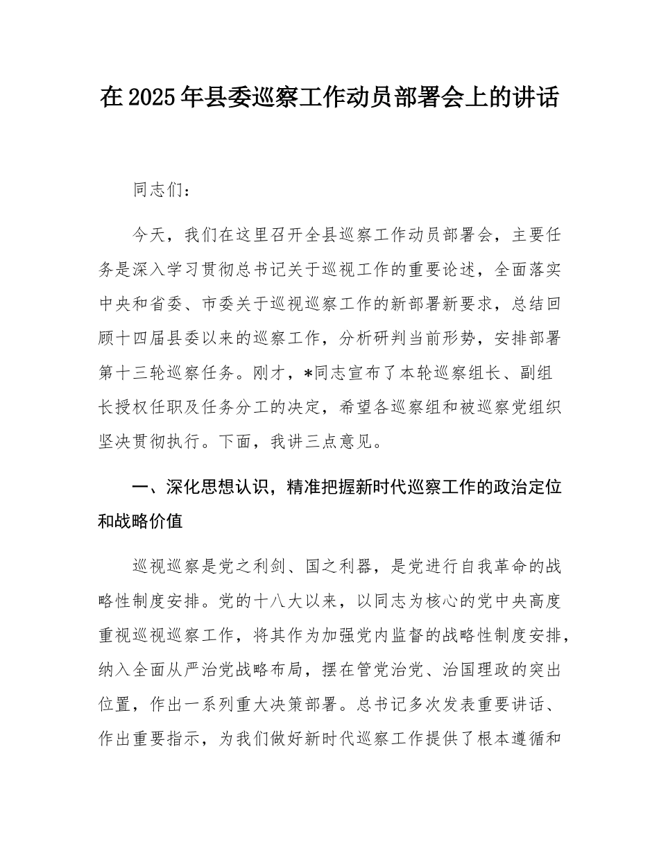在2025年县委巡察工作动员部署会上的讲话.docx_第1页