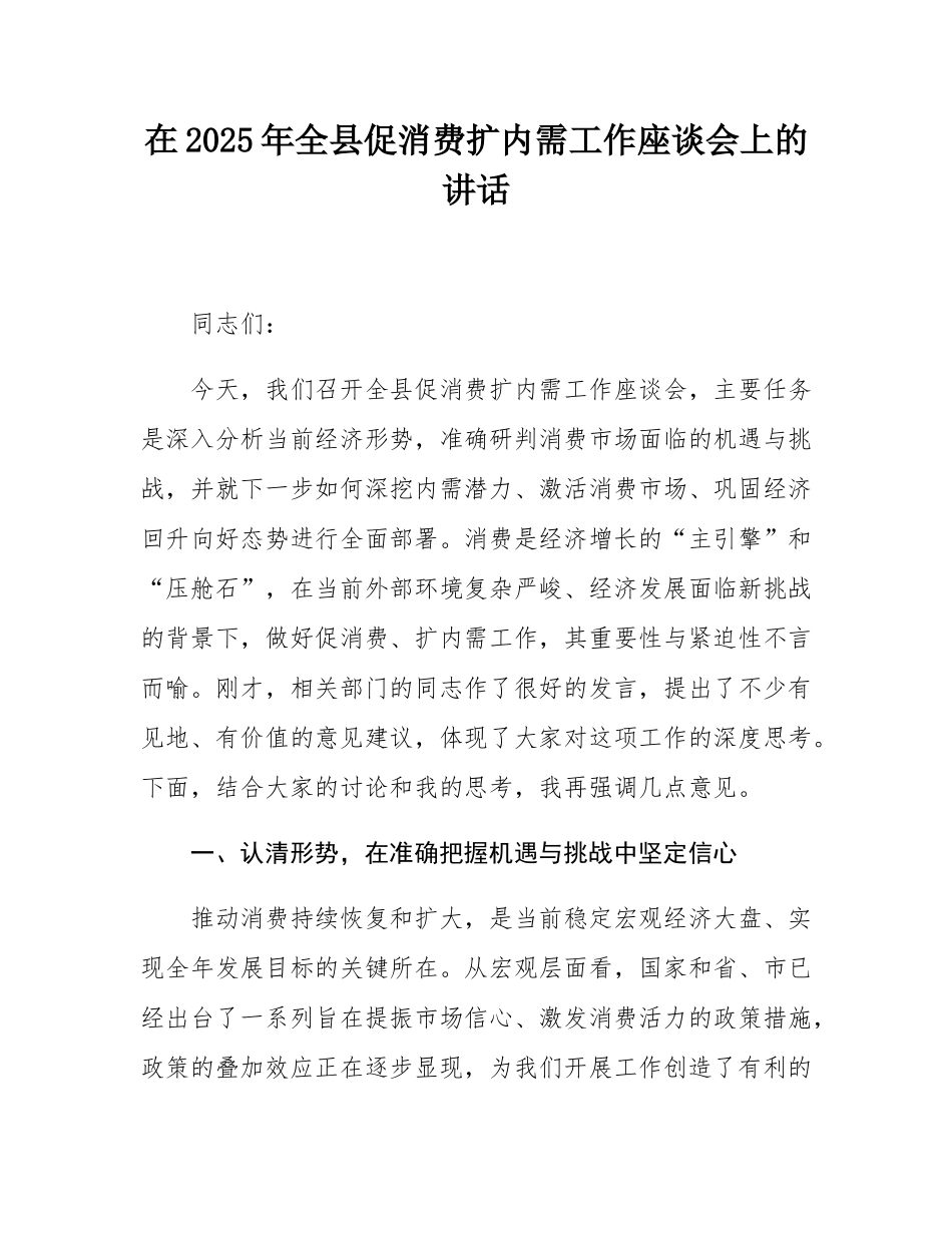 在2025年全县促消费扩内需工作座谈会上的讲话.docx_第1页