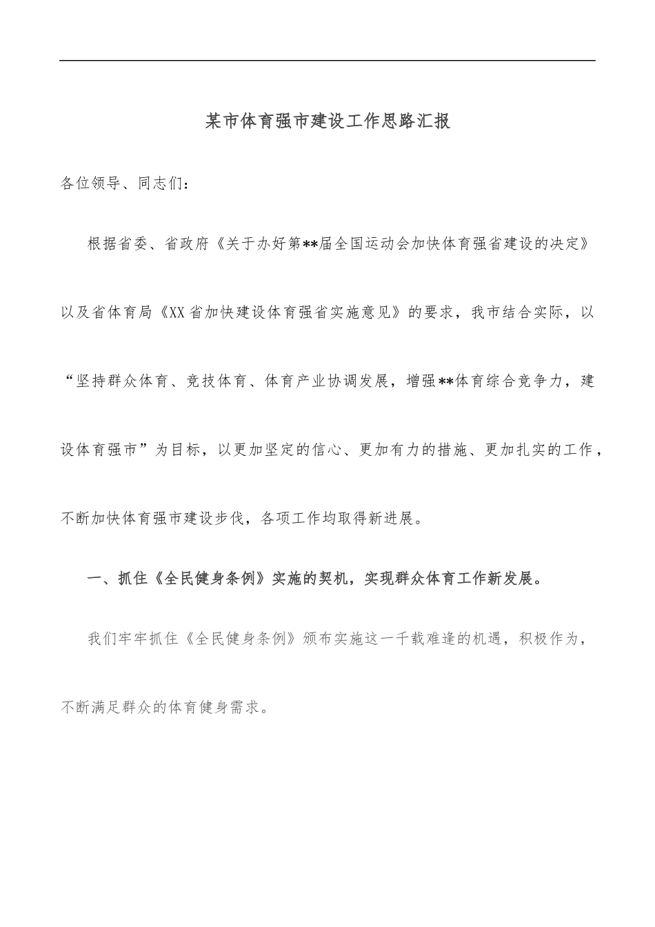 某市体育强市建设工作思路汇报.docx_第1页