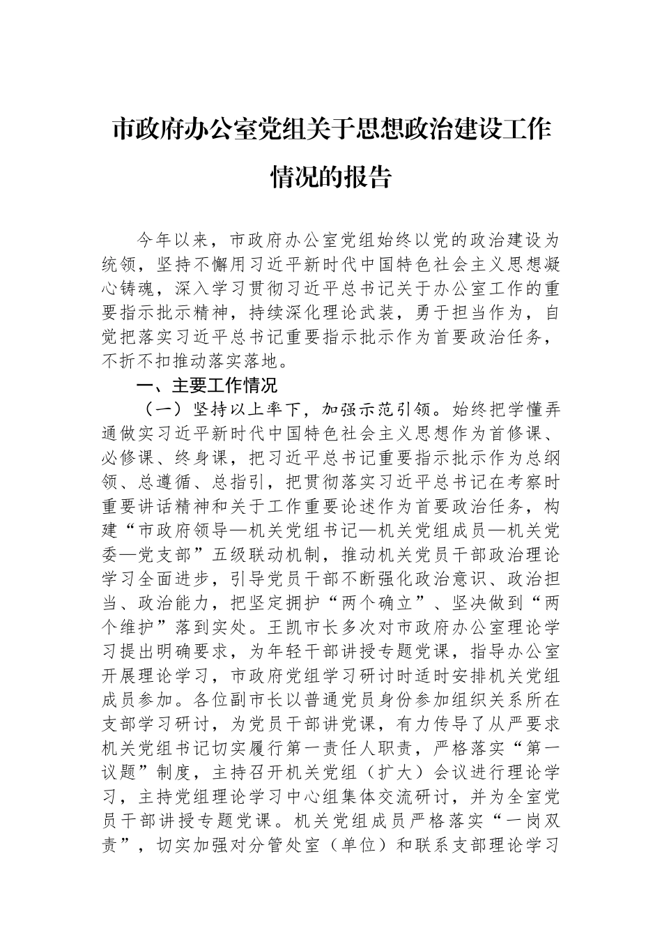 市政府办公室党组关于思想政治建设工作情况的报告.docx_第1页