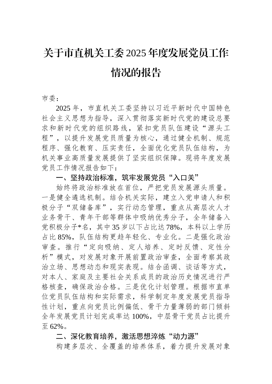 关于市直机关工委2025年度发展党员工作情况的报告.docx_第1页