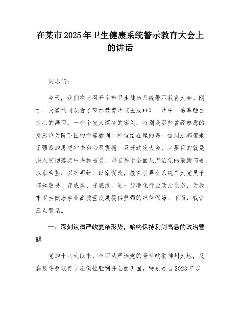 在某市2025年卫生健康系统警示教育大会上的讲话.docx_第1页