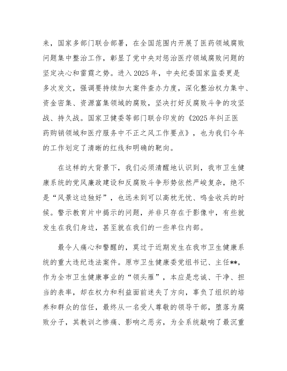 在某市2025年卫生健康系统警示教育大会上的讲话.docx_第2页
