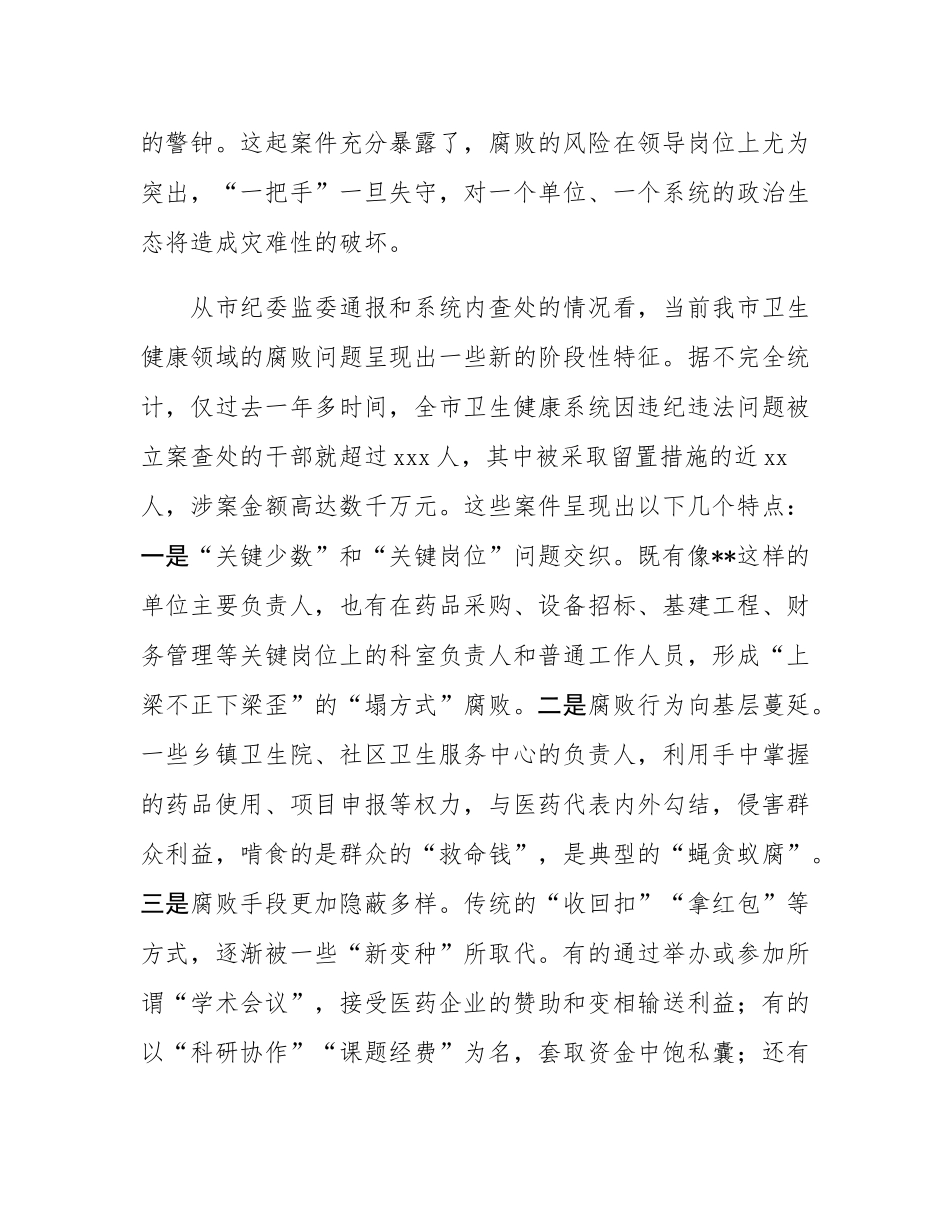 在某市2025年卫生健康系统警示教育大会上的讲话.docx_第3页