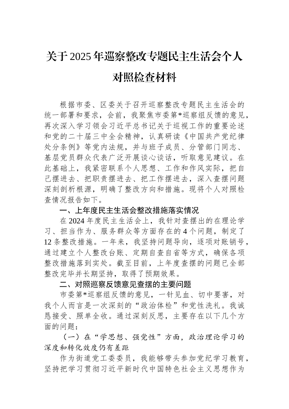 关于2025年巡察整改专题民主生活会个人对照检查材料.docx_第1页