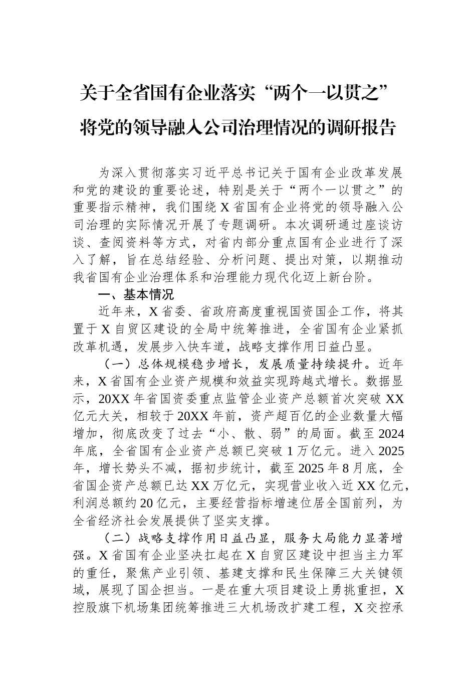 关于全省国有企业落实“两个一以贯之”将党的领导融入公司治理情况的调研报告.docx_第1页