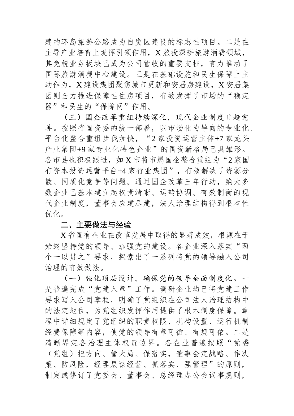 关于全省国有企业落实“两个一以贯之”将党的领导融入公司治理情况的调研报告.docx_第2页