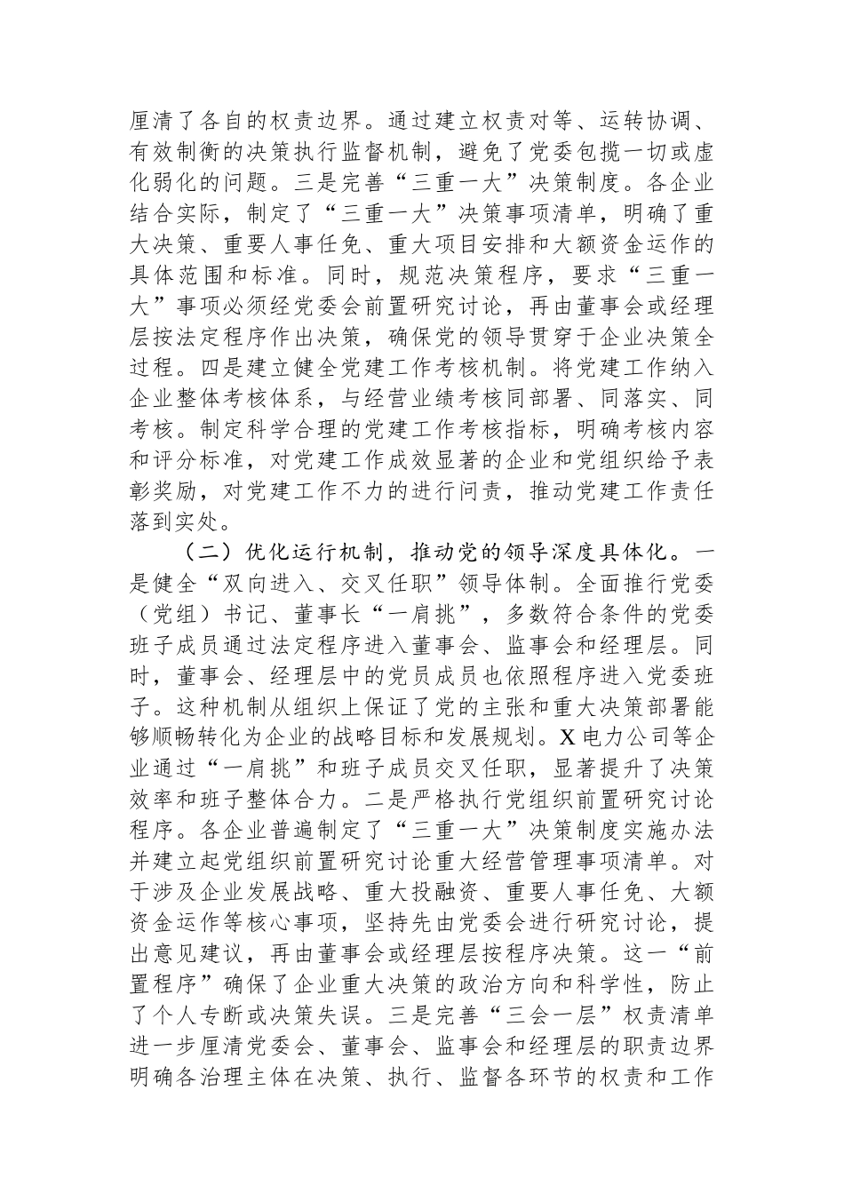 关于全省国有企业落实“两个一以贯之”将党的领导融入公司治理情况的调研报告.docx_第3页