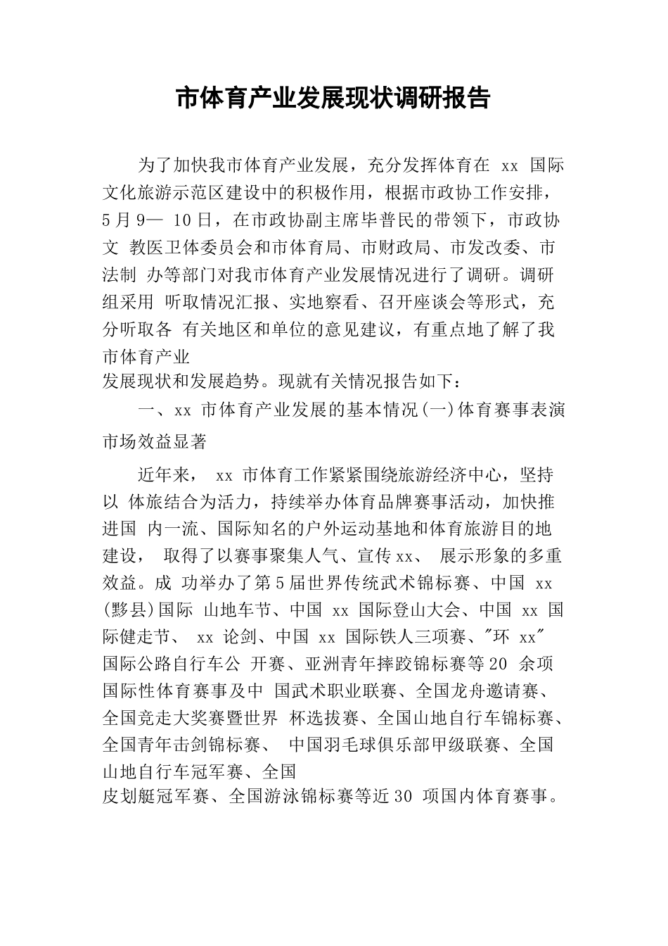 市体育产业发展现状调研报告.docx_第1页
