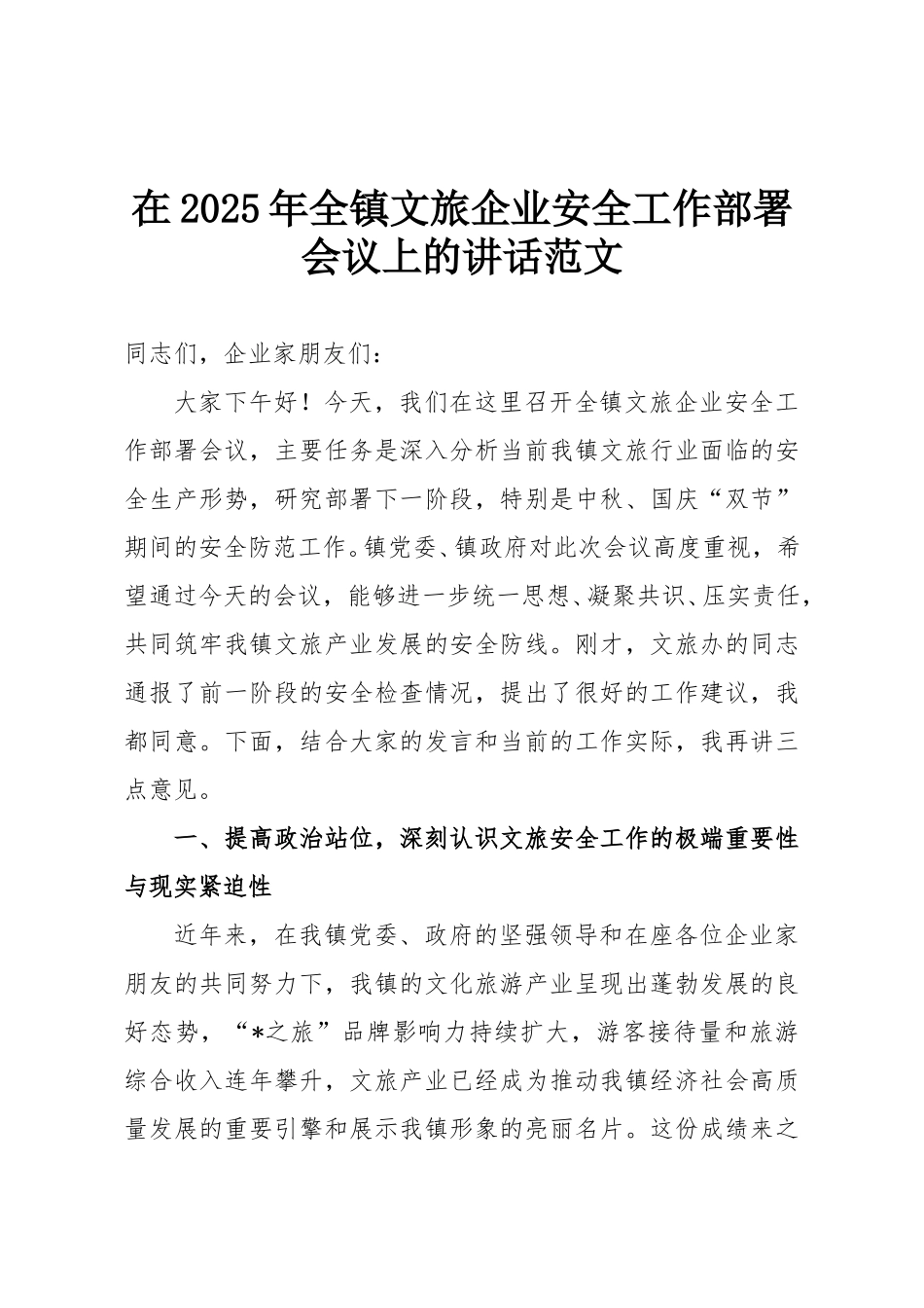 在2025年全镇文旅企业安全工作部署会议上的讲话范文.doc_第1页