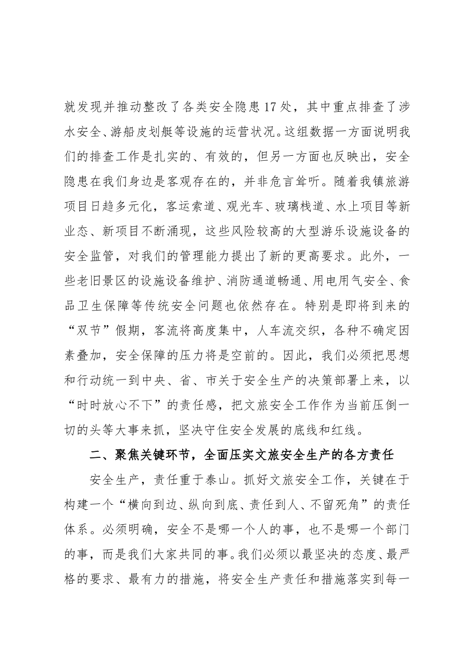 在2025年全镇文旅企业安全工作部署会议上的讲话范文.doc_第3页