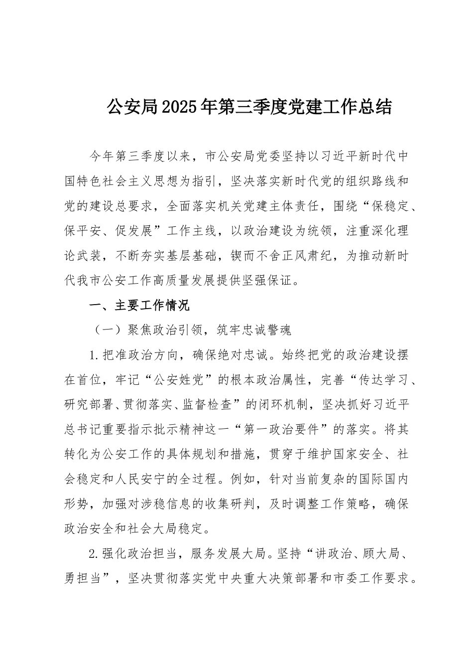 公安局2025年第三季度党建工作总结.doc_第1页