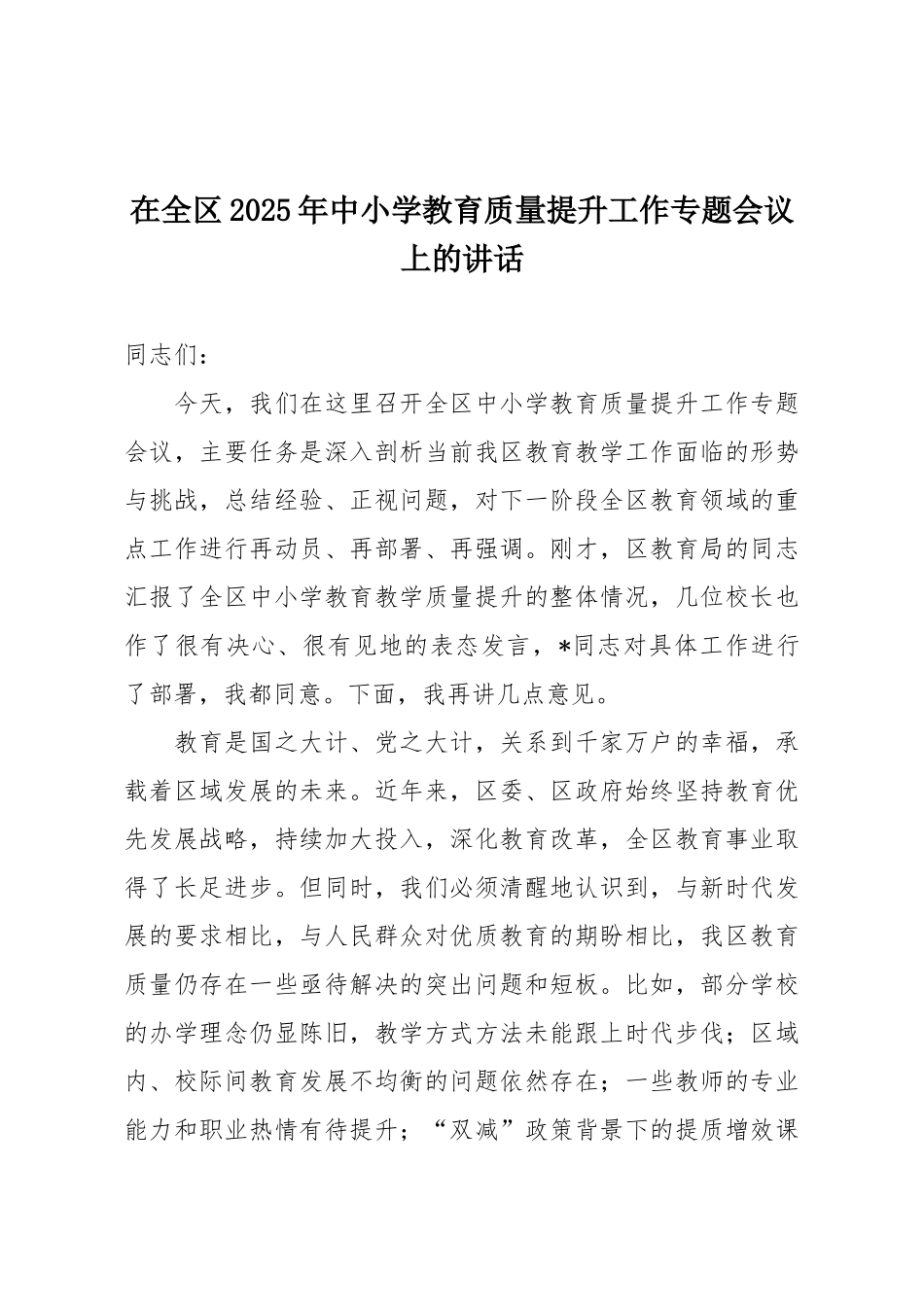 在全区2025年中小学教育质量提升工作专题会议上的讲话.docx_第1页