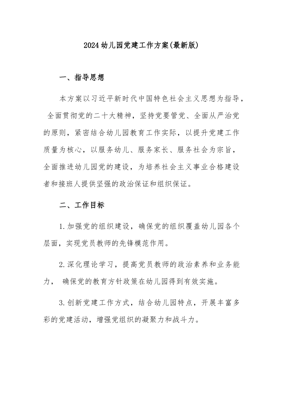 2024幼儿园党建工作方案(最新版).docx_第1页