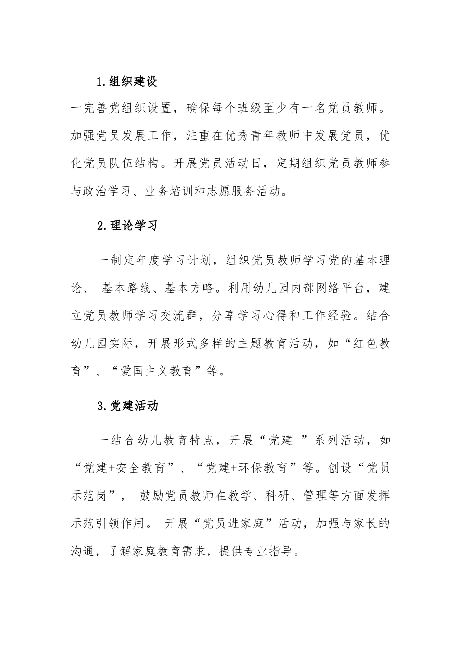 2024幼儿园党建工作方案(最新版).docx_第3页