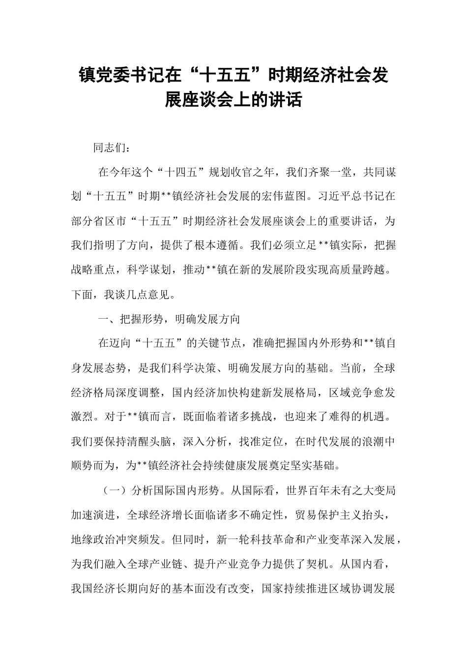 镇党委书记在“十五五”时期经济社会发展座谈会上的讲话.docx_第1页