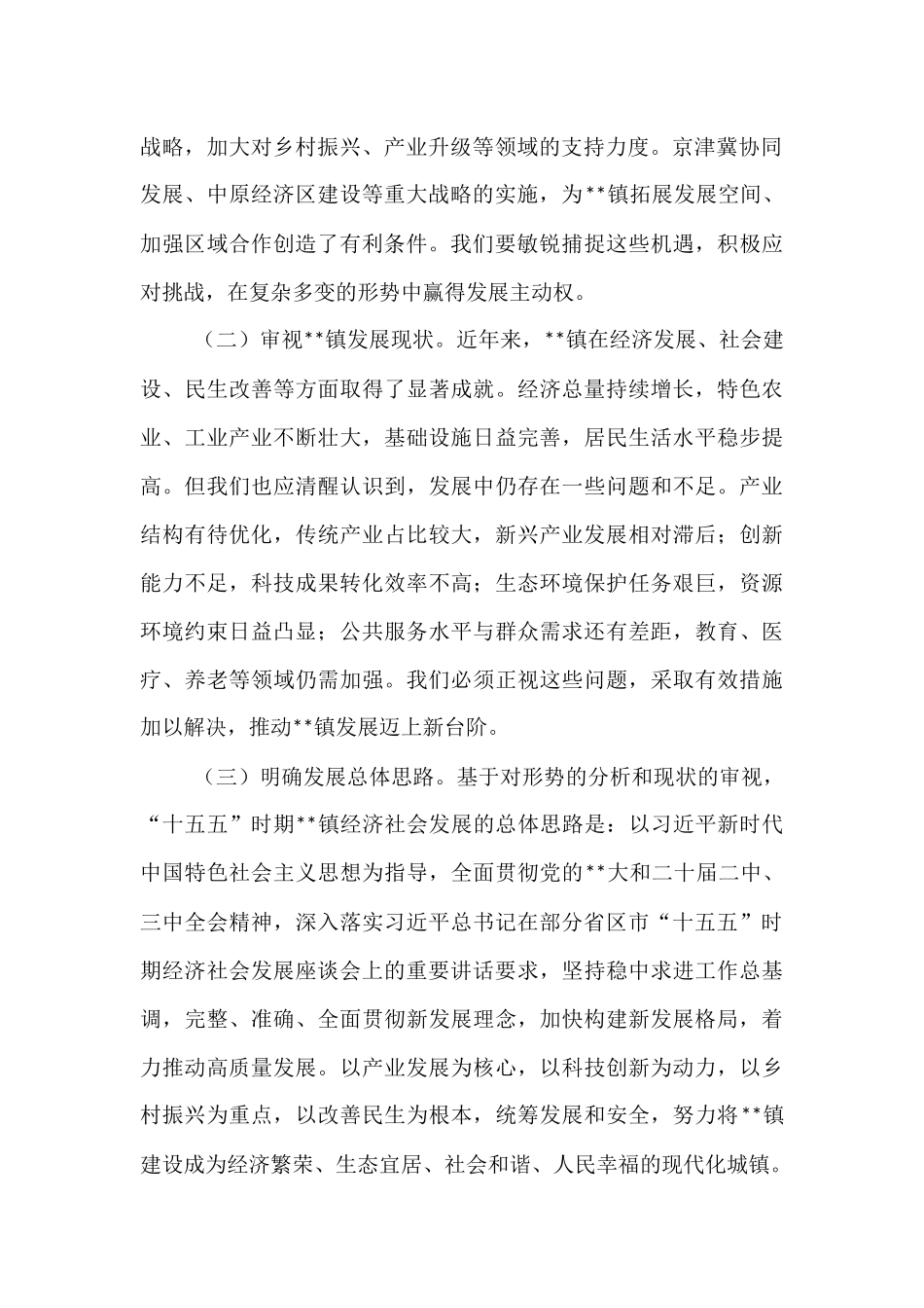 镇党委书记在“十五五”时期经济社会发展座谈会上的讲话.docx_第2页
