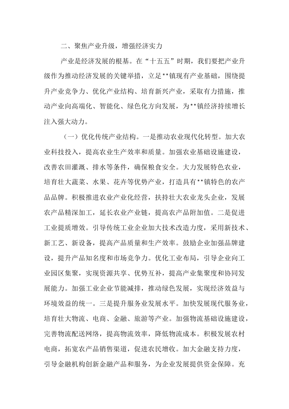 镇党委书记在“十五五”时期经济社会发展座谈会上的讲话.docx_第3页