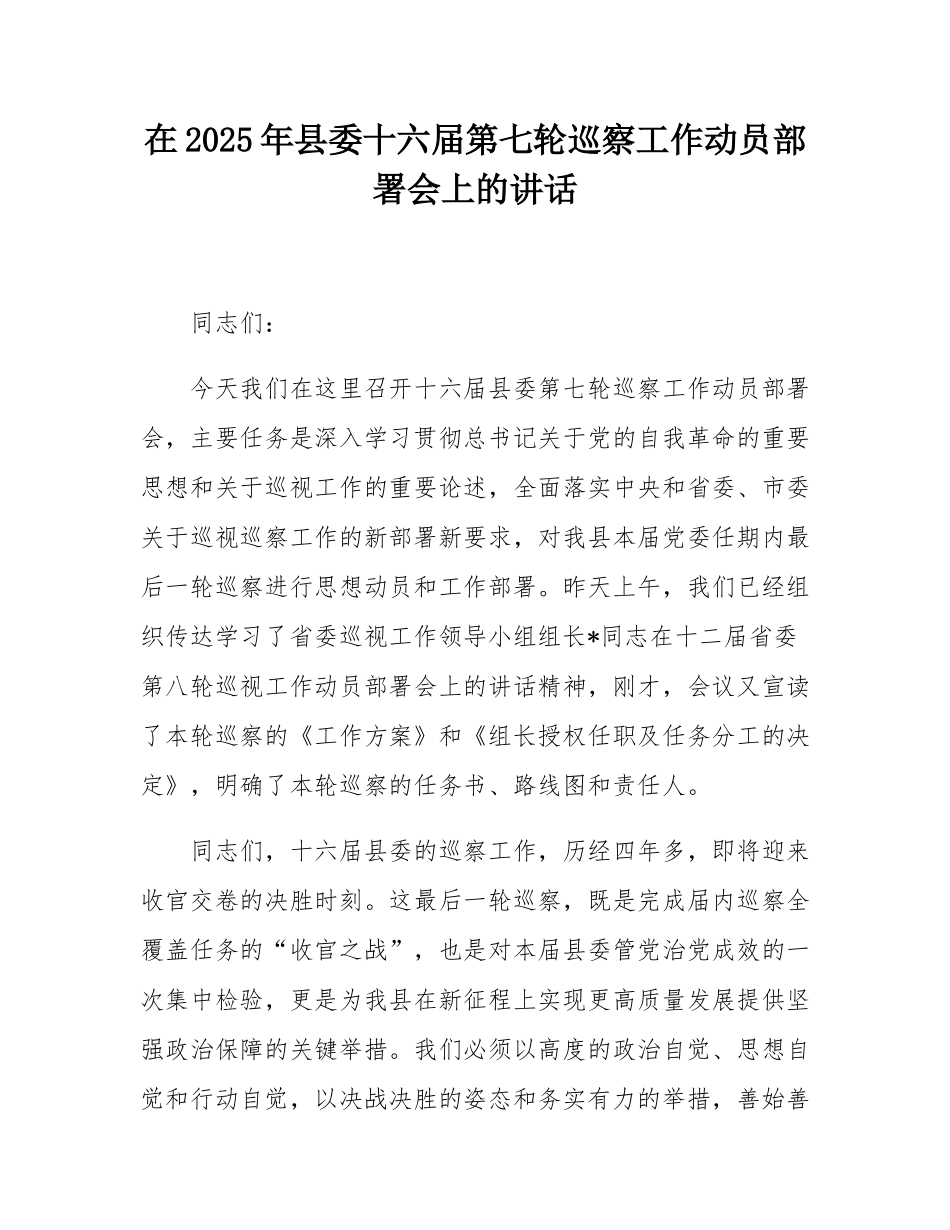 在2025年县委十六届第七轮巡察工作动员部署会上的讲话.docx_第1页