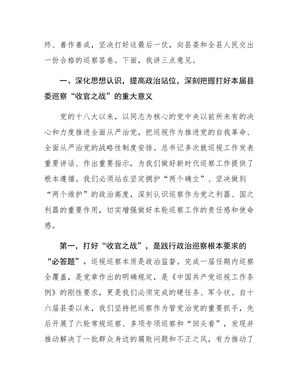 在2025年县委十六届第七轮巡察工作动员部署会上的讲话.docx_第2页