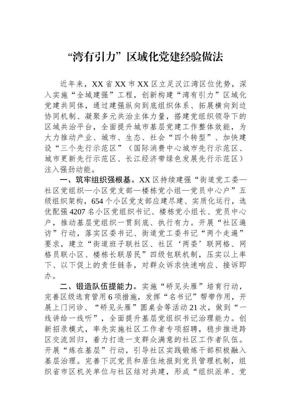 “湾有引力”区域化党建经验做法.docx_第1页