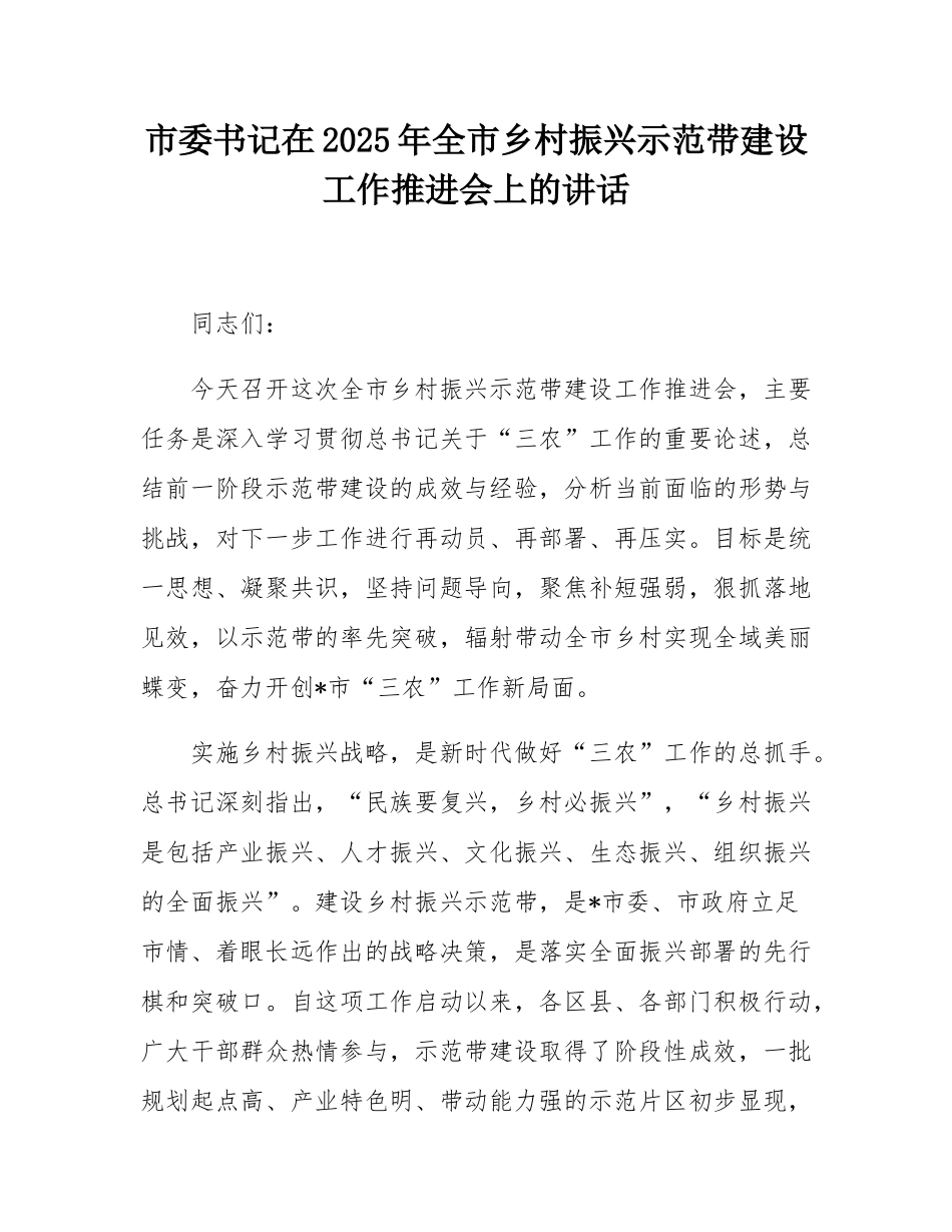 市委书记在2025年全市乡村振兴示范带建设工作推进会上的讲话.docx_第1页