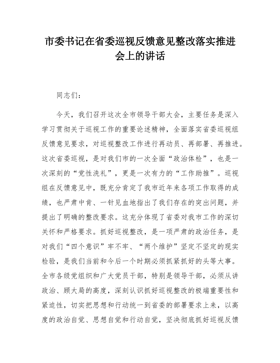 市委书记在省委巡视反馈意见整改落实推进会上的讲话.docx_第1页