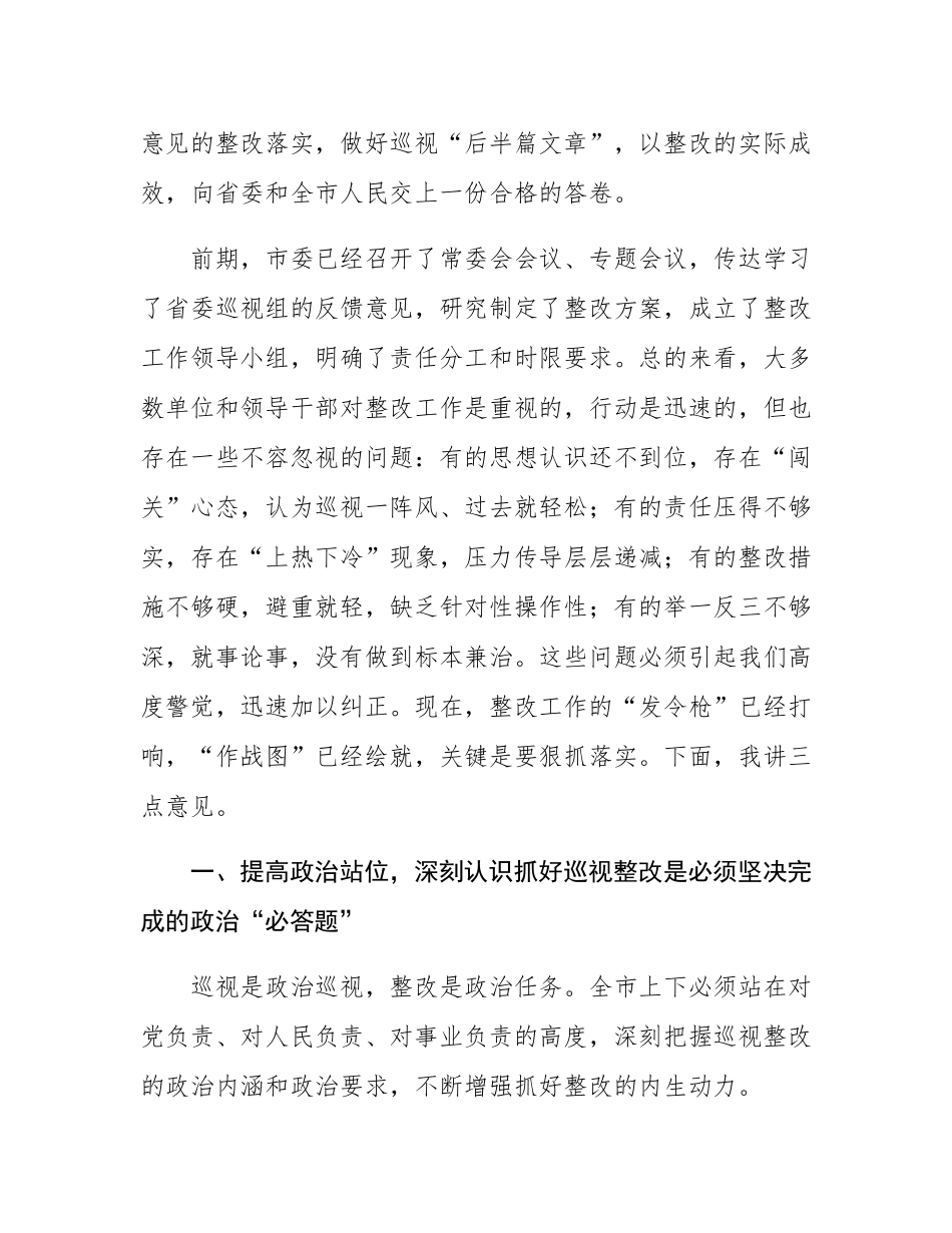 市委书记在省委巡视反馈意见整改落实推进会上的讲话.docx_第2页