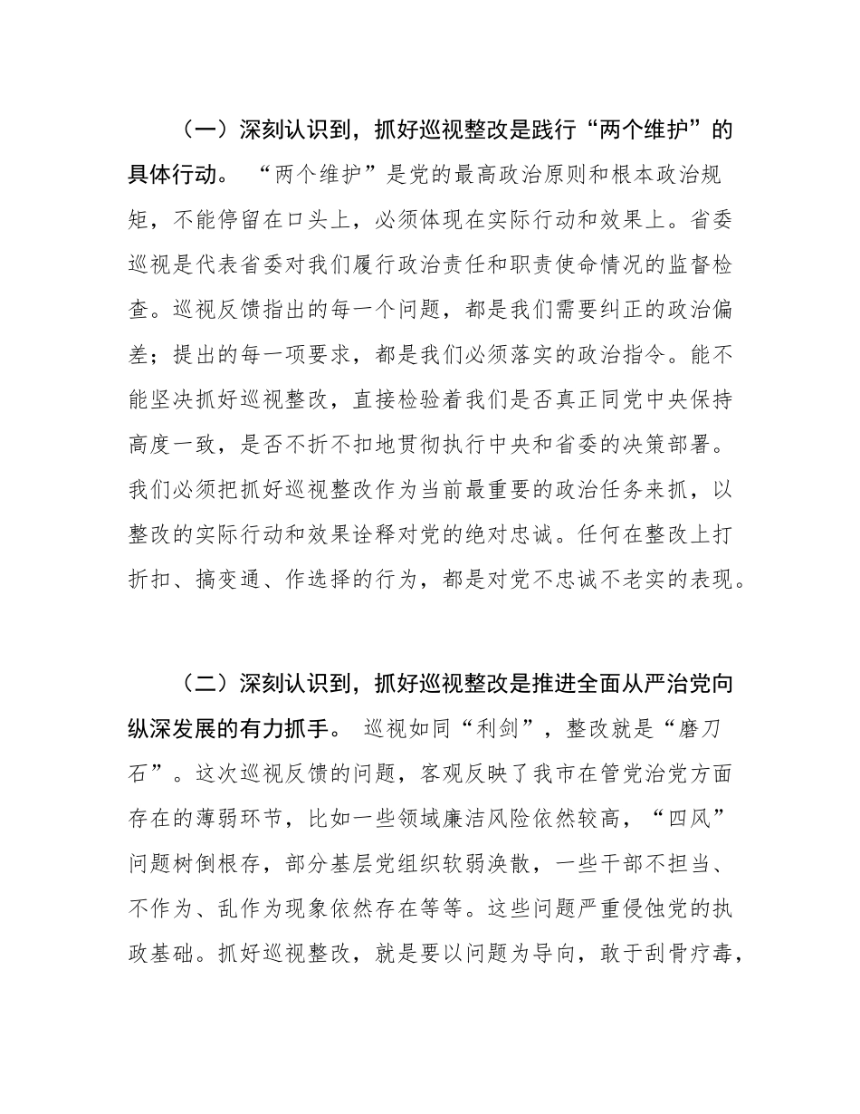 市委书记在省委巡视反馈意见整改落实推进会上的讲话.docx_第3页