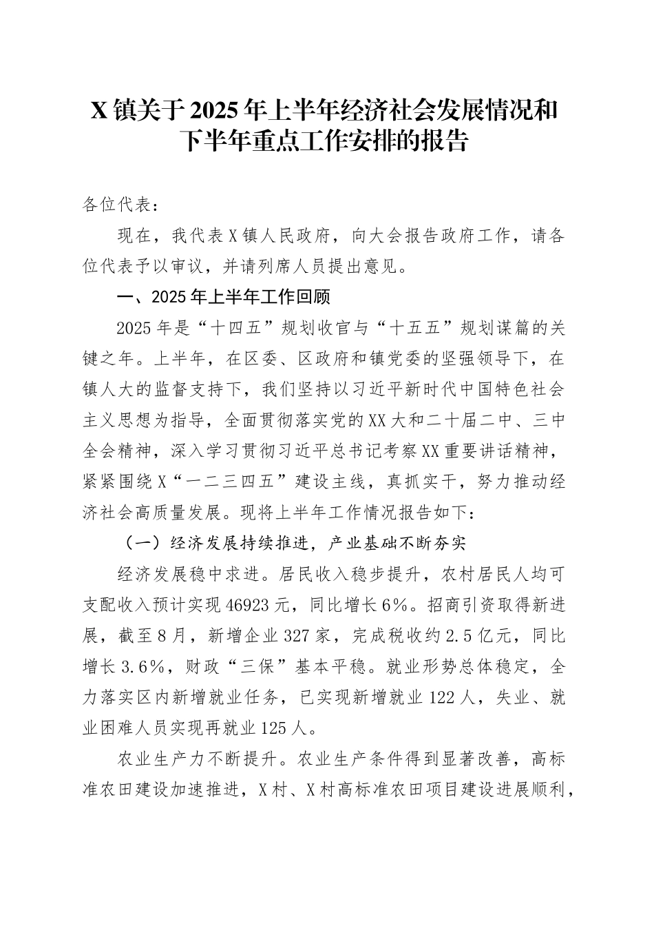 X镇关于2025年上半年经济社会发展情况和下半年重点工作安排的报告20251024.docx_第1页