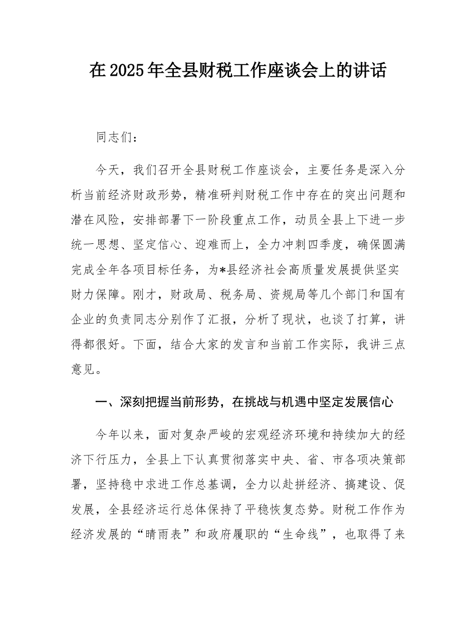 在2025年全县财税工作座谈会上的讲话.docx_第1页