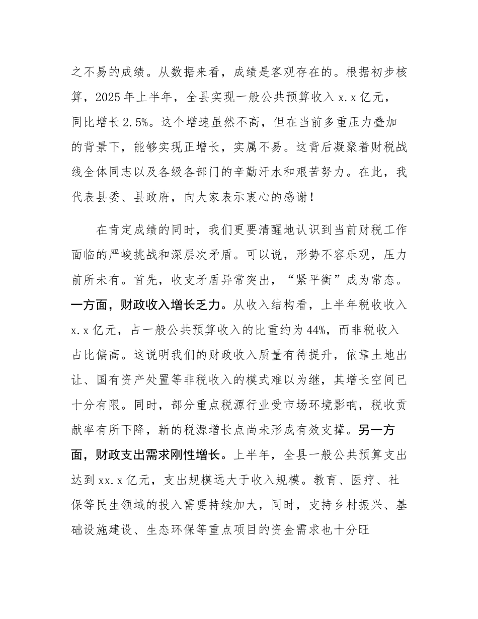 在2025年全县财税工作座谈会上的讲话.docx_第2页